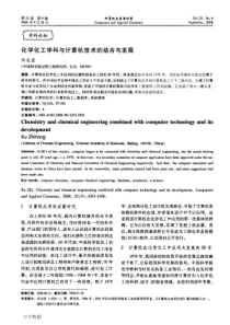 化学化工学科与计算机技术的结合与发展