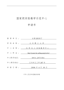 化学化工实验教学国家级示范中心申请书