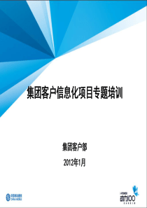 集团客户信息化项目专题培训