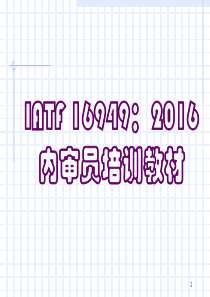 IATF16949审核方法与技巧