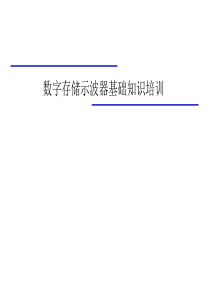 数字示波器基础原理