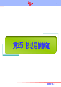 数字移动通信课件――第2章 移动通信信道