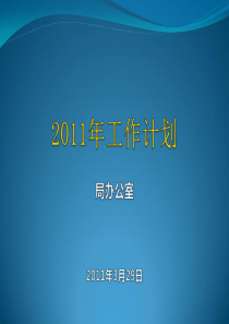 局办公室2011年工作计划