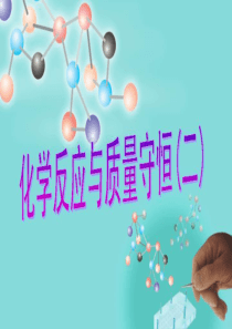 化学反应与质量守恒(二)0830