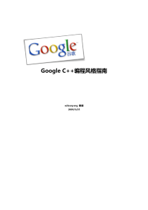 google_c++编程风格指南