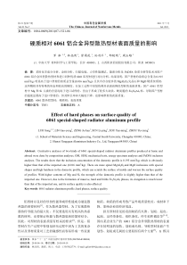 硬质相对 6061 铝合金异型散热型材表面质量的影响