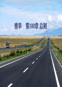 公路清单第100章总则取费大全