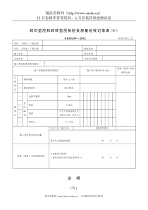 碎石垫层和碎砖垫层检验批质量验收记录表