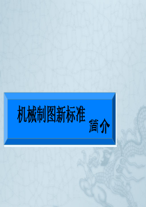 机械制图新标准下载