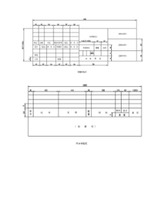机械制图标题栏及明细表