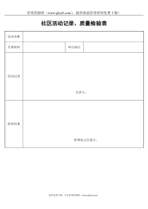 社区活动记录、质量检验表