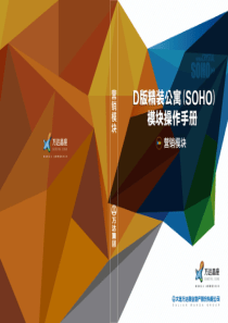 万D广场精装公寓(SOHO)营销模块操作手册57p