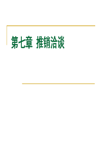 推销洽谈的目的-原则-技巧