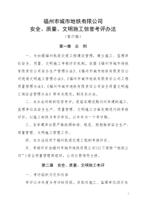 福州地铁工程安全、文明、质量考评办法