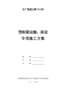 预制梁运输、架设施工方案