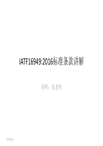 IATF16949标准说明