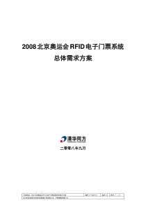 2008北京奥运会RFID电子门票系统解决方案doc版