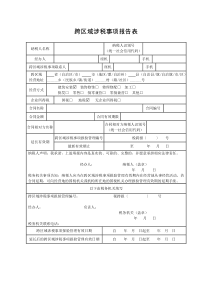 跨区域涉税事项报告表(外经证)