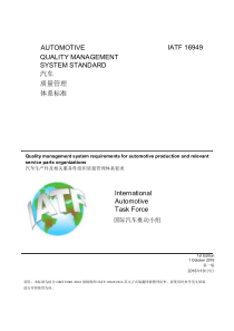 IATF16949汽车质量管理体系标准(第一版)中文版
