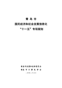 青岛市国民经济和社会发展信息化