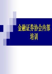 金融证券投资基础知识讲座