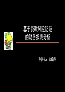 金融课程 - 基于贷款风险防范的财务报表分析