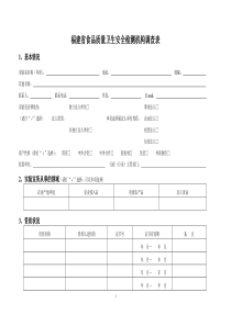 福建省食品质量卫生安全检测机构调查表