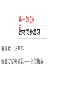 2020届九年级贵阳中考数学复习课件：第1部分-第4章-解题方法突破篇——相似模型(共17张PPT)