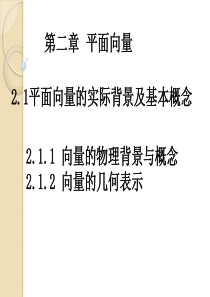 数学：2.1.1--2.1.2《向量的物理背景与概念、几何表示》课件(人教a版必修四)