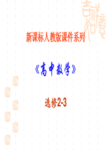 数学：2.1.1《离散型随机变量及其分布列-离散型随机变量》PPT课件(新人教A版-选修2-3)