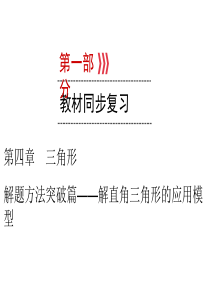 2020届九年级贵阳中考数学复习课件：第1部分-第4章-解题方法突破篇——解直角三角形的应用模型(共