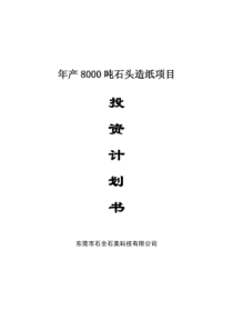 8000吨石头造纸项目可行性报告