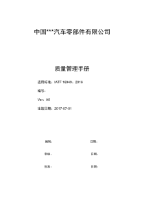 IATF16949质量手册(认证老师过程方法无删减版)