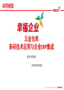 五金配件库条码技术与企业ERP集成应用方案