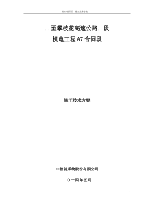 高速公路机电系统施工技术方案