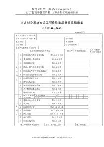 空调制冷系统安装工程检验批质量验收记录表（DOC14页）