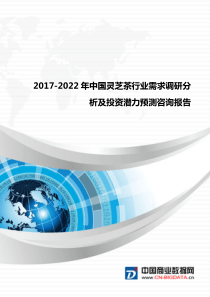 中国灵芝茶行业需求调研分析及投资潜力预测咨询