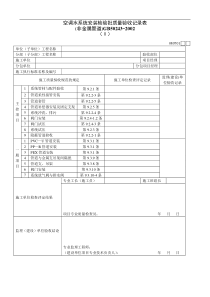 空调水系统安装检验批质量验收记录表Ⅱ