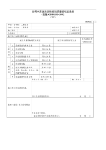 空调水系统安装检验批质量验收记录表Ⅲ