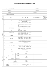 立式贮罐安装工程检验批质量验收记录表