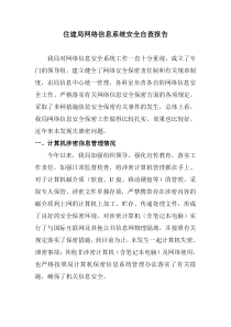 网络信息安全自查报告