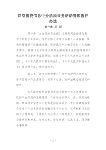 网络借贷信息中介机构业务活动管理暂行办法