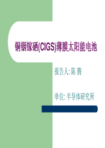 CIGS薄膜太阳能电池