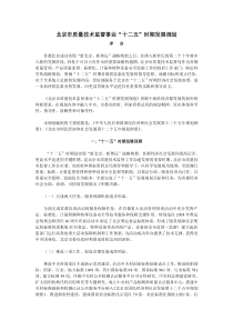 北京市质量技术监督事业“十二五”时期发展规划