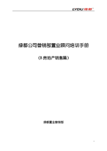 营销部置业顾问培训手册(B房地产销售篇)1.0版