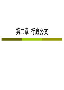 实用文体写作第三章 行政公文写作