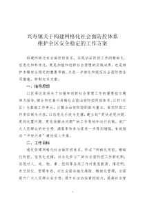 兴寿构建网格化社会面防控体系维护全区安全稳定的工作方案