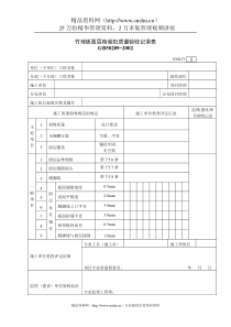 竹地板面层检验批质量验收记录表