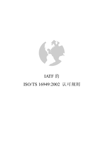 IATF的ISOTS169492002认可规则(1)