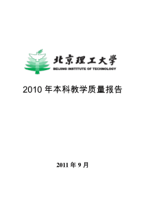 北京理工大学XXXX年本科教学质量报告